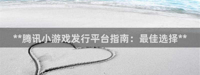 门徒平台注册中心官网：**腾讯小游戏发行平台指南：最佳选择**