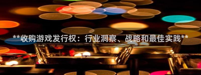 门徒平台链接：**收购游戏发行权：行业洞察、战略和最佳实践**