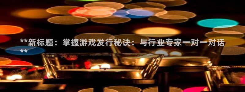 门徒娱乐的创始人背景：**新标题：掌握游戏发行秘诀：与行业专家一对一对话
**