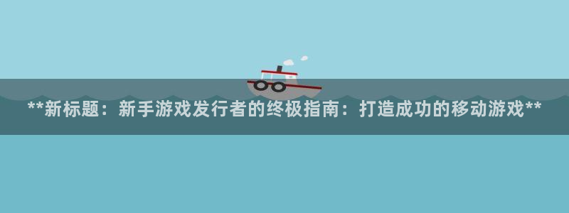 门徒娱乐的员工福利福利与价值：**新标题：新手游戏发行者的终极指南：打造成功的移动游戏**