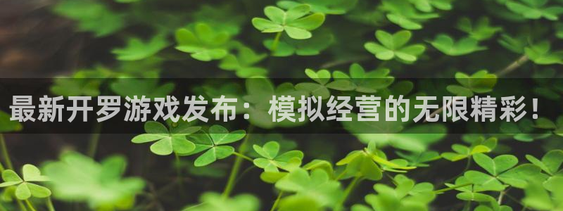 门徒平台链接：最新开罗游戏发布：模拟经营的无限精彩！